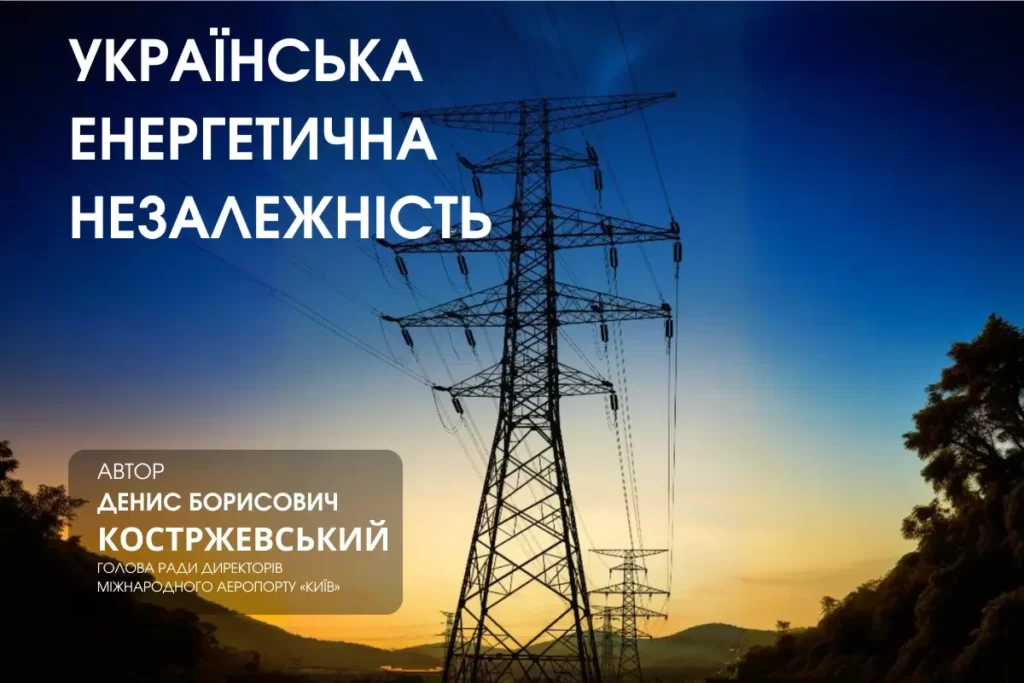 костржевський денис Законодавчі ініціативи для стимулювання розподіленої генерації