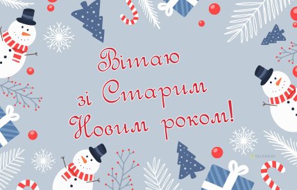 листівка вітаю зі старим новим роком