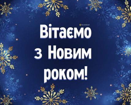 Вітальна листівка з новим роком