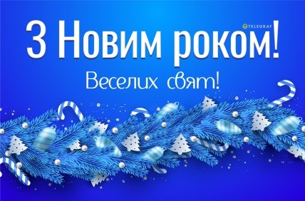 листівка привітання з новим роком веселих свят