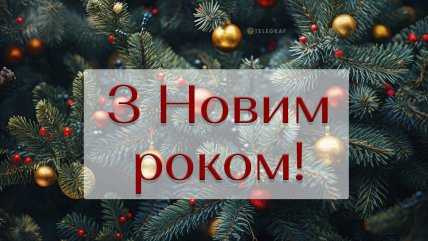 Як привітати з Новим роком 2025
