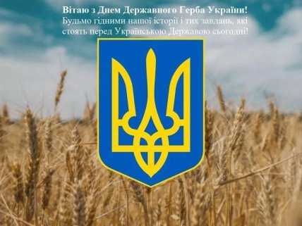 картинка вітаю з днем державного герба України