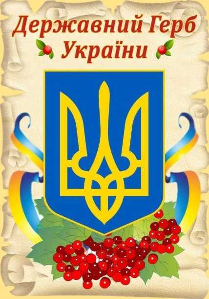 листівка державний герб України