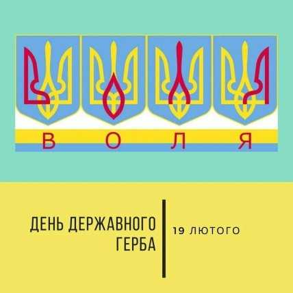листівка день державного герба 19 лютого