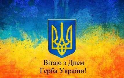 листівка вітаю з днем герба України