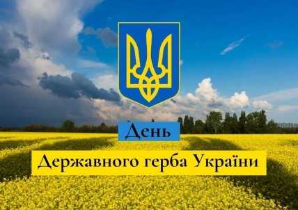 листівка день державного герба України
