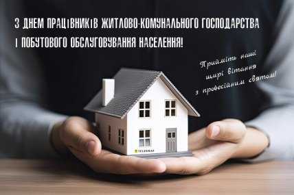 День працівників ЖКГ, листівки, привітання, свято