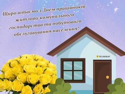 День працівників ЖКГ, листівки, картинки, привітання, професійне свято