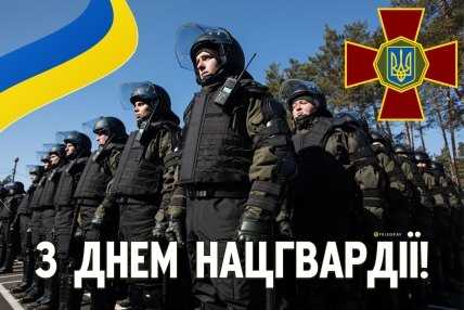листівка з днем нацгвардії