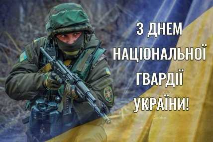 листівка з днем національної гвардії україни