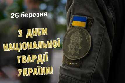 листівка з днем національної гвардії України 26 березня