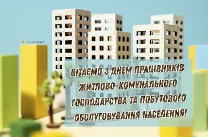 День працівників ЖКГ, листівки, картинки
