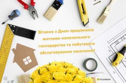 День працівників ЖКГ, картинки, привітання, свято