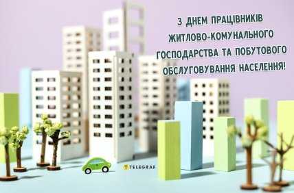 День працівників ЖКГ, листівки, картинки, привітання
