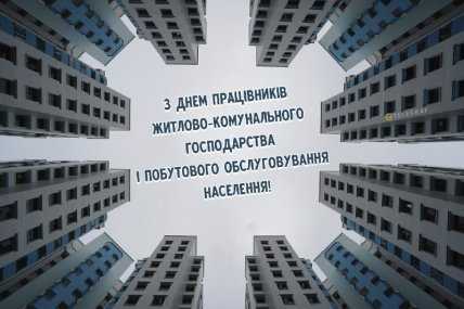 День працівників ЖКГ, листівки, картинки, привітання, свято