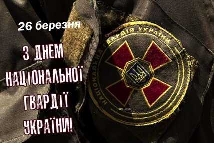 картинка з днем національної гвардії україни 26 березня
