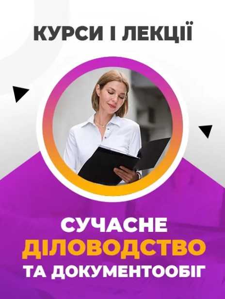 сучасне діловодство