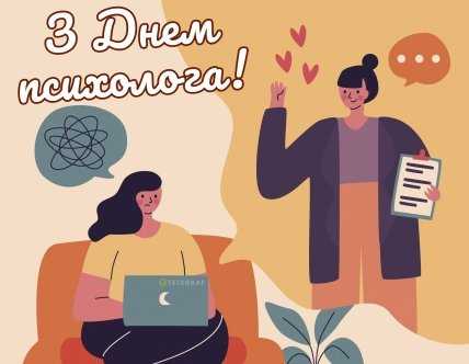 День психолога, професійне свято, листівки, картинки, привітання