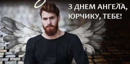 листівка з днем ангела юрчику тебе