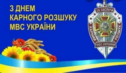 листівка з днем карного розшуку МВС України