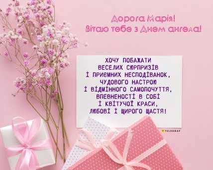 Картинки з Днем ангела Марії