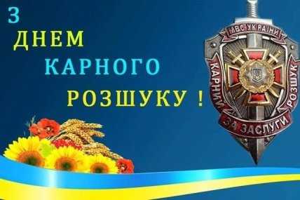 картинка з днем карного розшуку