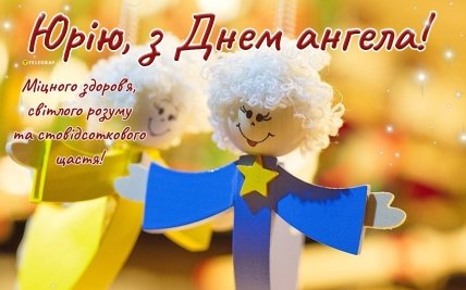 листівка юрію з днем ангела