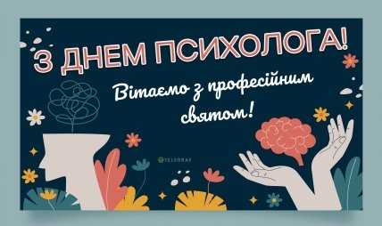 День психолога, професійне свято, листівки