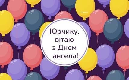 листівка юрчику вітаю з днем ангела