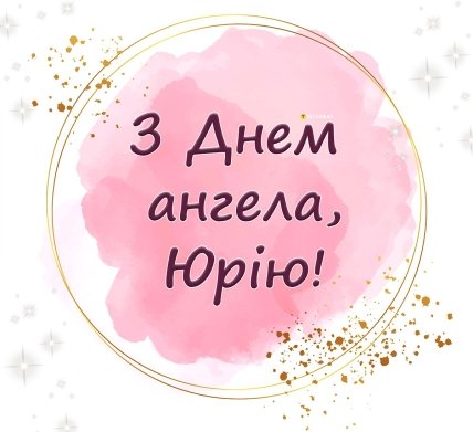 картинка з днем ангела Юрію