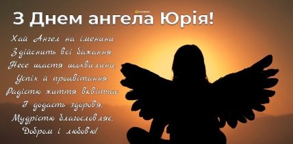 листівка з днем ангела Юрія