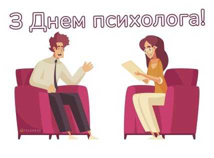 День психолога, професійне свято, листівки, картинки