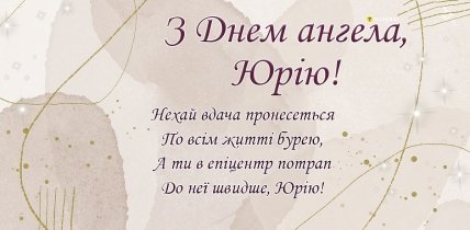 картинка з днем ангела Юрію
