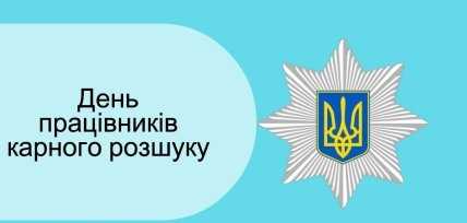 листівки день працівників карного розшуку