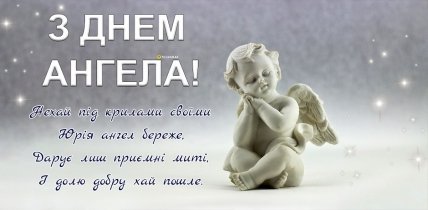 листівка з днем ангела Юрію