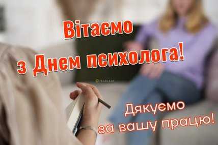 День психолога, професійне свято, картинки, вітання