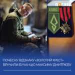 Почесну відзнаку “Золотий хрест” вручили бучанцю Максиму Дмитрієву (Фото)