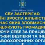 «Вас підозрюють у держзраді»: СБУ попереджає українців про нову хвилю шахрайства