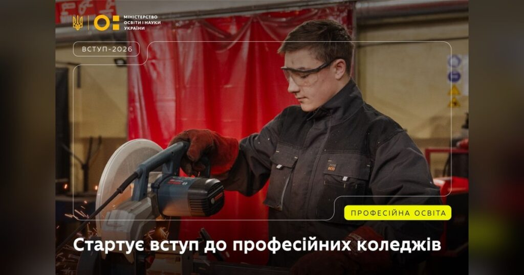 З 1 липня: подання заяв до коледжів. Обирай професію, дізнайся, як вступити!