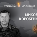 Зірка Миколи: Пам'яті молодшого сержанта Коробенка