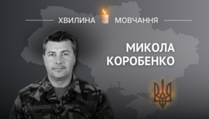 Зірка Миколи: Пам'яті молодшого сержанта Коробенка