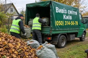вивіз листя київ