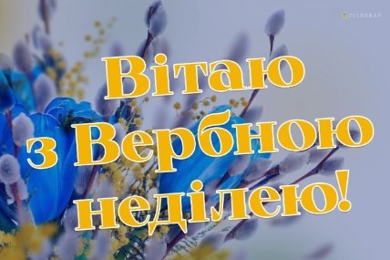 Вербна неділя, Великдень, свято, листівки, картинки, привітання